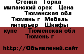 Стенка “ Горка“ -миланский орех › Цена ­ 15 000 - Тюменская обл., Тюмень г. Мебель, интерьер » Шкафы, купе   . Тюменская обл.,Тюмень г.